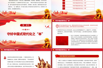 2023守好中國式現代化的本和源、根和魂PPT大氣精美風黨員干部學習教育專題黨課課件