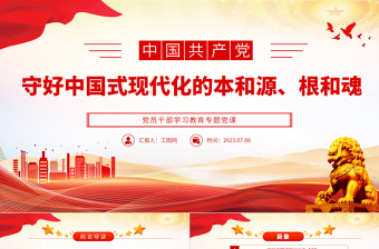 2023守好中國式現(xiàn)代化的本和源、根和魂P(guān)PT大氣精美風(fēng)黨員干部學(xué)習(xí)教育專題黨課課件