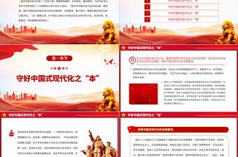 2023守好中國式現(xiàn)代化的本和源、根和魂P(guān)PT大氣精美風(fēng)黨員干部學(xué)習(xí)教育專題黨課課件