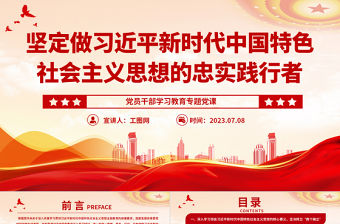 2023堅定做習近平新時代中國特色社會主義思想的忠實踐行者PPT大氣精美風黨員干部學習教育專題黨課課件