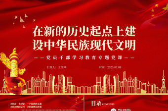 2023在新的歷史起點上建設中華民族現代文明PPT大氣精美風黨員干部學習教育專題黨課課件