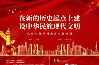 2023在新的歷史起點(diǎn)上建設(shè)中華民族現(xiàn)代文明PPT大氣精美風(fēng)黨員干部學(xué)習(xí)教育專(zhuān)題黨課課件