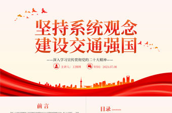 2023堅持系統觀念建設交通強國PPT大氣黨建風深入學習宣傳貫徹黨的二十大精神主題專題黨課課件