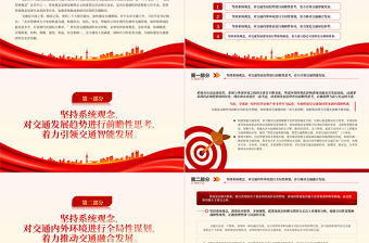 2023堅持系統觀念建設交通強國PPT大氣黨建風深入學習宣傳貫徹黨的二十大精神主題專題黨課課件