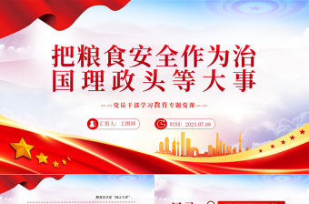 2023把糧食安全作為治國理政頭等大事PPT大氣精美風(fēng)黨員干部學(xué)習(xí)教育專題黨課課件