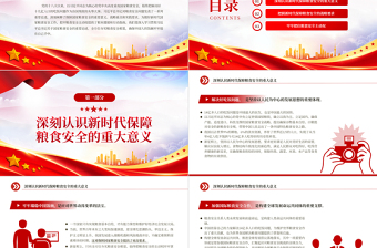 2023把糧食安全作為治國理政頭等大事PPT大氣精美風黨員干部學習教育專題黨課課件