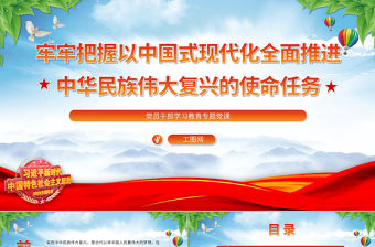 2023牢牢把握以中國式現代化全面推進中華民族偉大復興的使命任務PPT大氣精美風黨員干部學習教育專題黨課