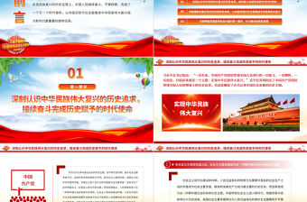 2023牢牢把握以中國式現代化全面推進中華民族偉大復興的使命任務PPT大氣精美風黨員干部學習教育專題黨課