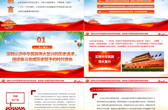 2023牢牢把握以中國式現(xiàn)代化全面推進中華民族偉大復興的使命任務PPT大氣精美風黨員干部學習教育專題黨課