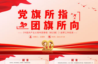 2023黨旗所指團旗所向PPT紅色黨政風《中國共產主義青年團章程（修正案）》起草工作綜述專題黨課課件