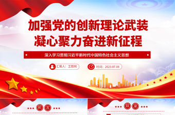 2023加強黨的創(chuàng)新理論武裝凝心聚力奮進新征程PPT黨建風深入學習貫徹習近平新時代中國特色社會主義思想專題黨課課件