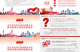 2023深刻把握以人民為中心的重大意義PPT大氣黨建風(fēng)深入學(xué)習(xí)宣傳貫徹黨的二十大精神主題專題黨課課件