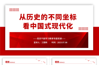 2023从历史的不同坐标看中国式现代化PPT大气精美风党员干部学习教育专题党课课件