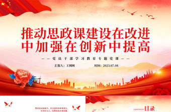 2023推動(dòng)思政課建設(shè)在改進(jìn)中加強(qiáng)在創(chuàng)新中提高PPT大氣精美風(fēng)黨員干部學(xué)習(xí)教育專題黨課課件