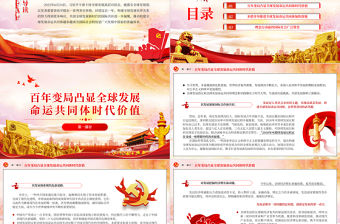 2023落實全球發展倡議引領世界前進方向PPT簡約風寫在全球發展高層對話會召開一周年之際專題黨課課件