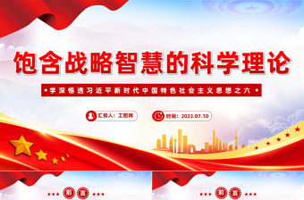2023飽含戰略智慧的科學理論PPT簡約大氣風學深悟透習近平新時代中國特色社會主義思想之六專題黨課課件模板