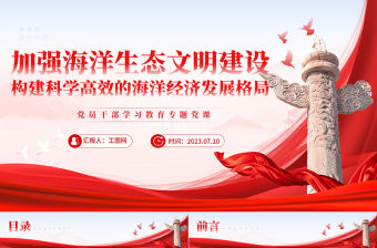 2023加強(qiáng)海洋生態(tài)文明建設(shè)構(gòu)建科學(xué)高效的海洋經(jīng)濟(jì)發(fā)展格局PPT大氣精美風(fēng)黨員干部學(xué)習(xí)教育專(zhuān)題黨課課件模板