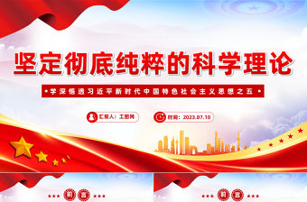 2023堅定徹底純粹的科學理論PPT簡約大氣風學深悟透習近平新時代中國特色社會主義思想之五專題黨課課件模板