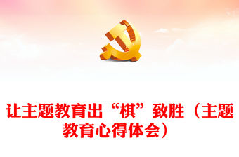 讓主題教育出“棋”致勝（主題教育心得體會）