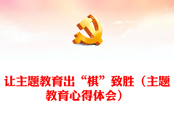 讓主題教育出“棋”致勝（主題教育心得體會(huì)）
