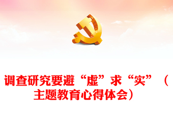 調(diào)查研究要避“虛”求“實(shí)”（主題教育心得體會(huì)）