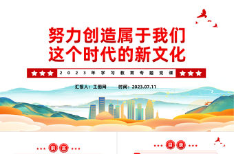 2023努力創造屬于我們這個時代的新文化PPT大氣精美風黨員干部學習教育專題黨課課件模板