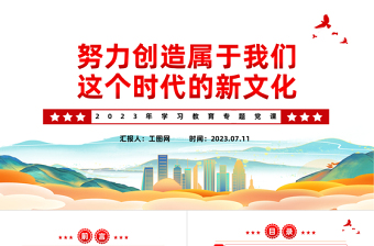 2023努力創(chuàng)造屬于我們這個(gè)時(shí)代的新文化PPT大氣精美風(fēng)黨員干部學(xué)習(xí)教育專題黨課課件模板