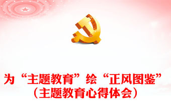為“主題教育”繪“正風圖鑒”（主題教育心得體會）