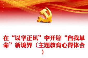 在“以學(xué)正風(fēng)”中開辟“自我革命”新境界（主題教育心得體會）
