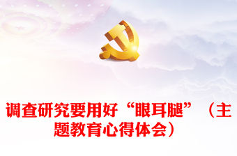 調查研究要用好“眼耳腿”（主題教育心得體會）