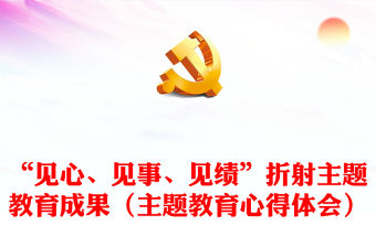 “見心、見事、見績”折射主題教育成果（主題教育心得體會）