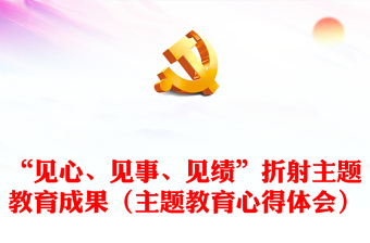 “見(jiàn)心、見(jiàn)事、見(jiàn)績(jī)”折射主題教育成果（主題教育心得體會(huì)）