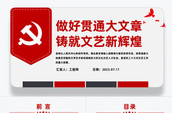 2023做好貫通大文章鑄就文藝新輝煌PPT大氣精美風(fēng)黨員干部學(xué)習(xí)教育專題黨課課件模板