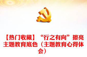 【熱門收藏】“行之有向”擦亮主題教育底色（主題教育心得體會）