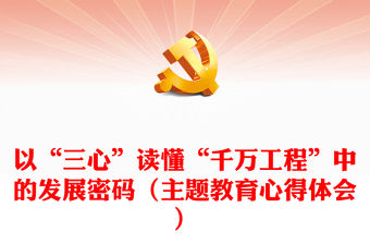 以“三心”讀懂“千萬工程”中的發展密碼（主題教育心得體會）