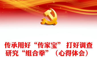 傳承用好“傳家寶” 打好調(diào)查研究“組合拳”（心得體會）