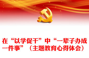 在“以學(xué)促干”中“一輩子辦成一件事”（主題教育心得體會）