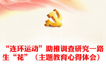 “連環運動”助推調查研究一路生“花”（主題教育心得體會）