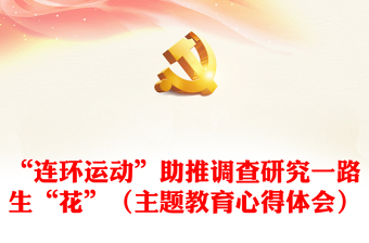 “連環(huán)運(yùn)動”助推調(diào)查研究一路生“花”（主題教育心得體會）