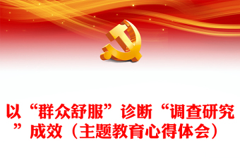 以“群眾舒服”診斷“調(diào)查研究”成效（主題教育心得體會）