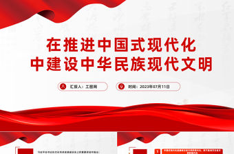 2023在推進(jìn)中國式現(xiàn)代化中建設(shè)中華民族現(xiàn)代文明PPT大氣精美風(fēng)黨員干部學(xué)習(xí)教育專題黨課課件模板