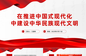 2023在推進中國式現(xiàn)代化中建設(shè)中華民族現(xiàn)代文明PPT大氣精美風(fēng)黨員干部學(xué)習(xí)教育專題黨課課件模板