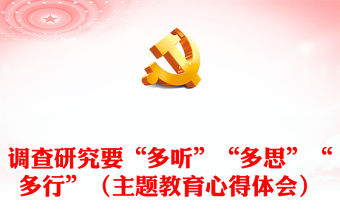 調(diào)查研究要“多聽”“多思”“多行”（主題教育心得體會）