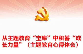 從主題教育“寶庫”中積蓄“成長力量”（主題教育心得體會）