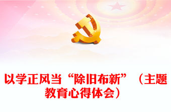以學正風當“除舊布新”（主題教育心得體會）
