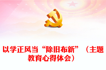 以學(xué)正風(fēng)當(dāng)“除舊布新”（主題教育心得體會(huì)）