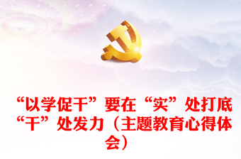 “以學促干”要在“實”處打底“干”處發(fā)力（主題教育心得體會）