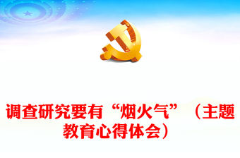 調(diào)查研究要有“煙火氣”（主題教育心得體會）