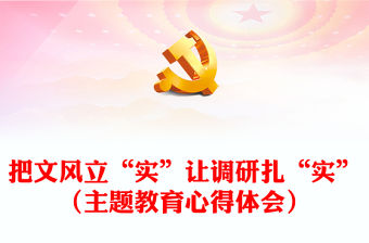 把文風(fēng)立“實(shí)”讓調(diào)研扎“實(shí)”（主題教育心得體會）