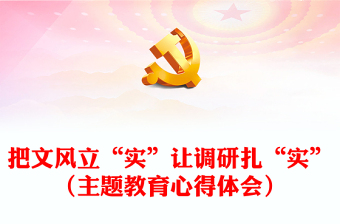 把文風(fēng)立“實(shí)”讓調(diào)研扎“實(shí)”（主題教育心得體會(huì)）